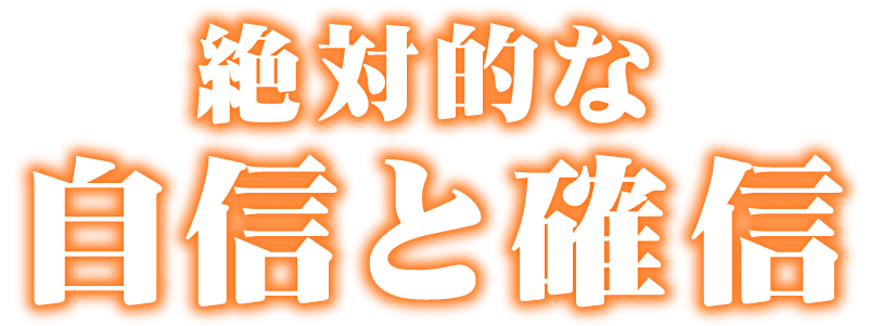 絶対的な自信と確信