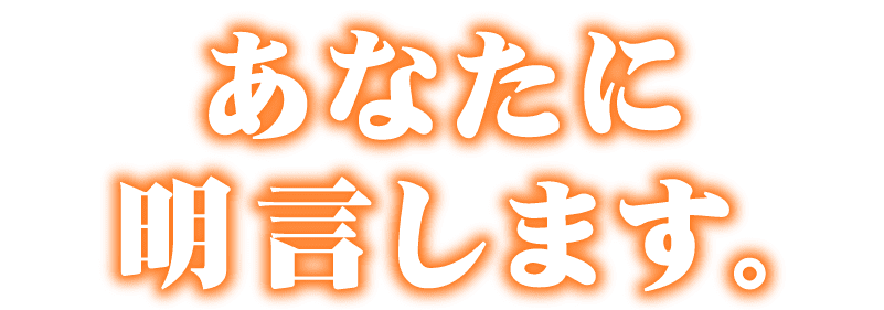 あなたに明言します。