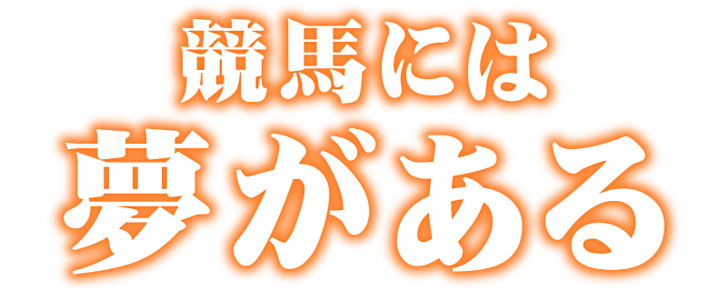 競馬には夢がある。