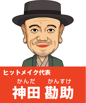 ヒットメイク新代表 かんだかんすけ