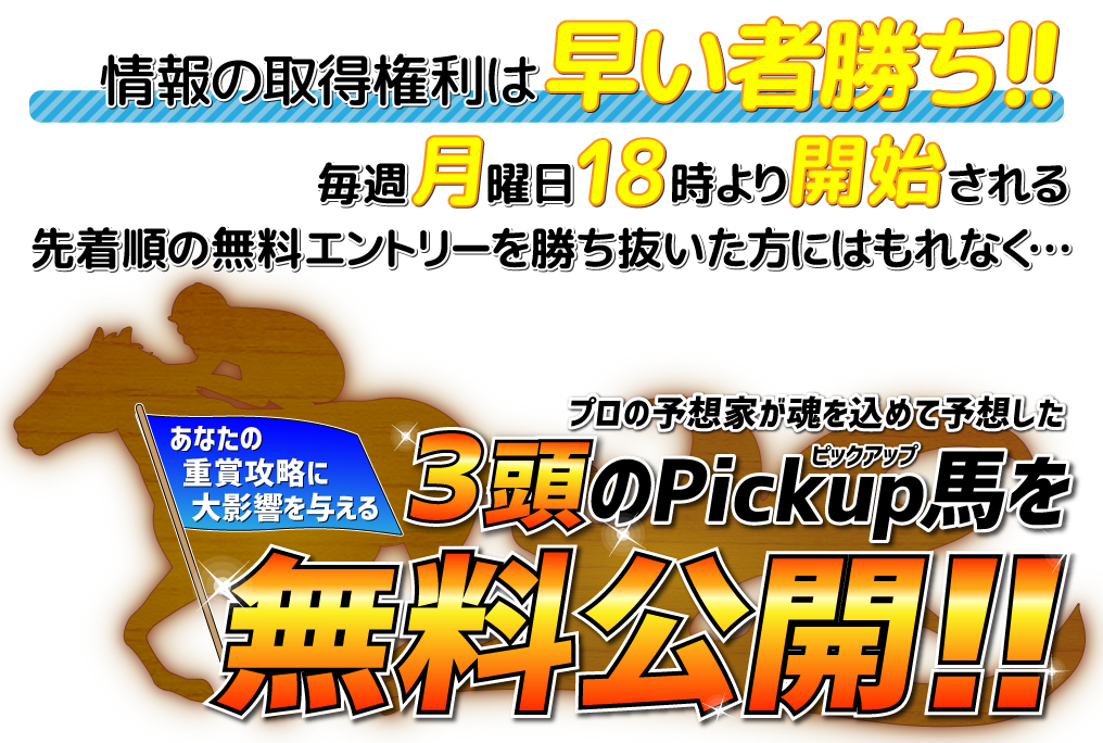 「先手必勝!!重賞3ポイント攻略」もう重賞予想に頭を抱える必要はありません！あなたの重賞攻略に大影響を与える3頭のPickup馬を無料公開!!