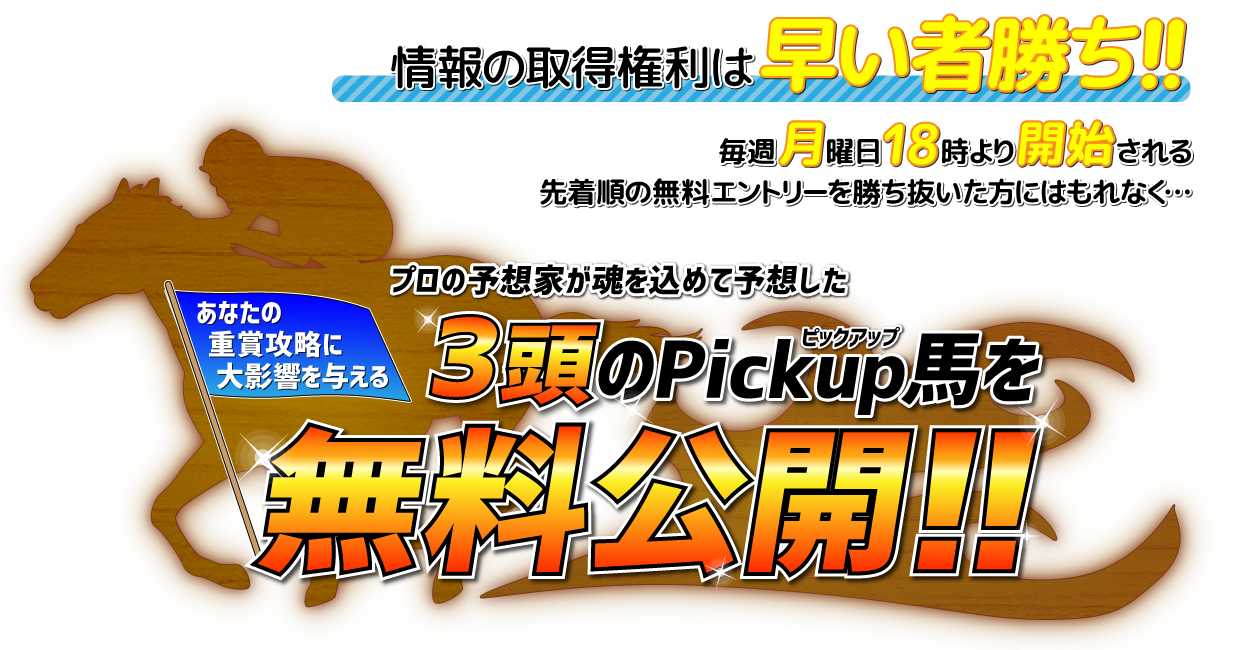 「先手必勝!!重賞3ポイント攻略」もう重賞予想に頭を抱える必要はありません！あなたの重賞攻略に大影響を与える3頭のPickup馬を無料公開!!