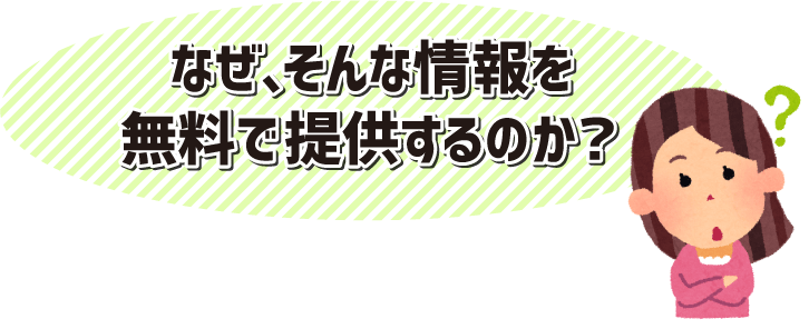 なぜ、そんな情報を無料で提供するのか？