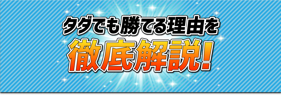 タダでも勝てる理由を徹底解説！！