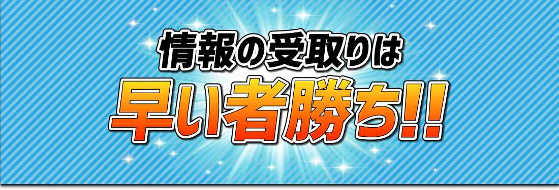 情報の受け取りは早い者勝ち！！