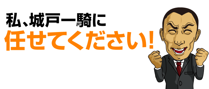 私、城戸一騎に任せてください！