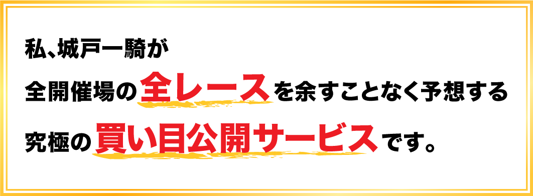 私、城戸一騎にすべて任せてください！