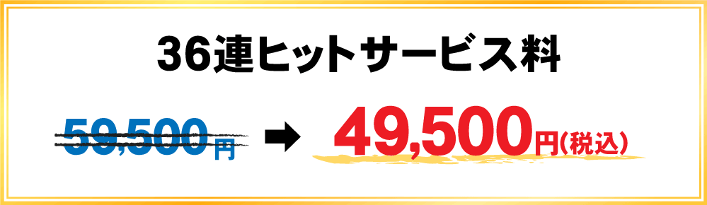 36連ヒットサービス料