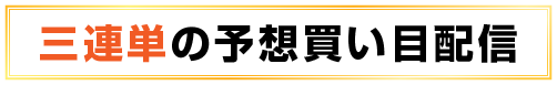 【三連単の予想買い目配信】