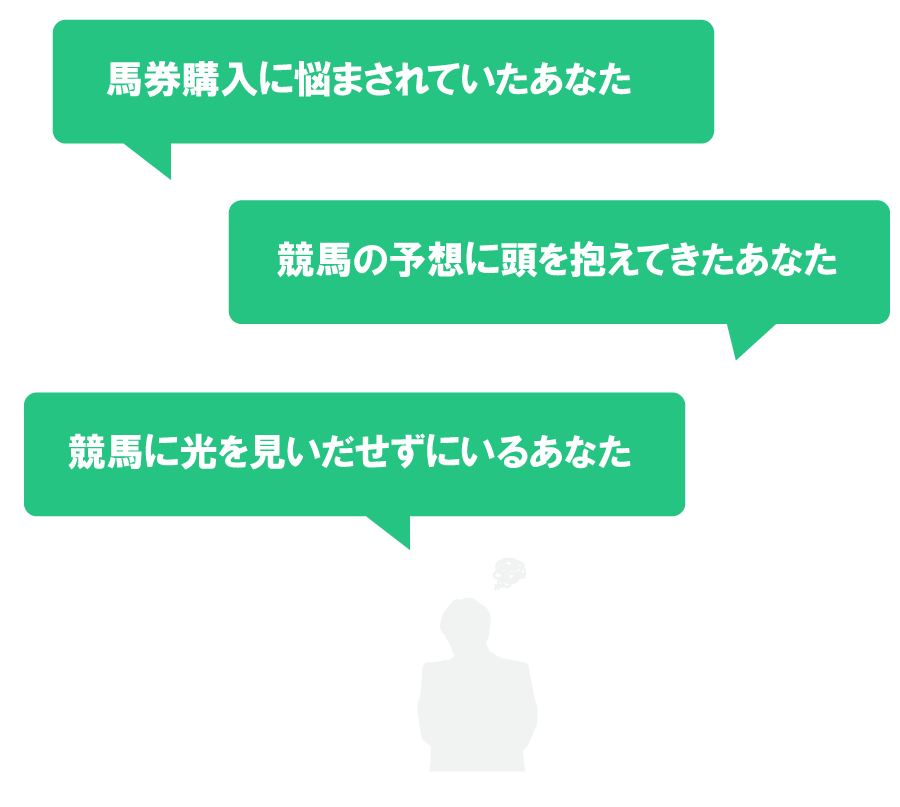 ・馬券購入に悩まれてきたあなた・競馬の予想に頭を抱えてきたあなた・競馬に光を見いだせずにいるあなた