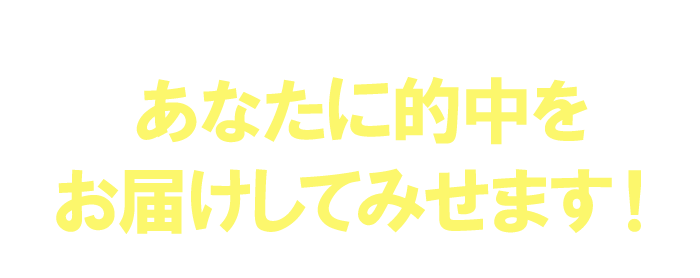 最新の穴馬選定を駆使し、究極のマンツーマン体制によってあなたに的中をお届けします。 