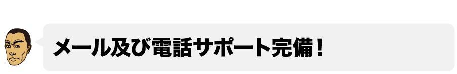 心配無用の理由２■メール及び電話サポート完備