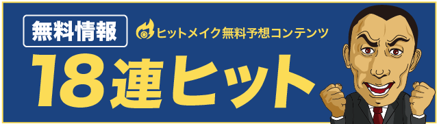 ヒットメイク無料予想コンテンツ18連ヒット