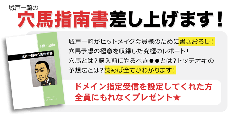 城戸一騎の穴馬指南書差し上げます！ドメイン指定受信を設定してくれた方全員にもれなくプレゼント★