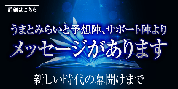 うまとみらいと