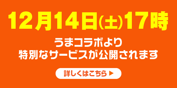 うまコラボ