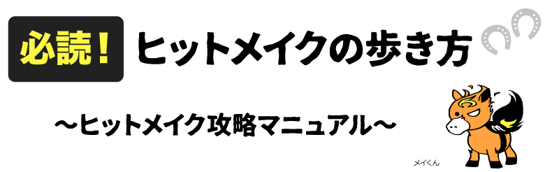 ヒットメイクの歩き方~ヒットメイク攻略マニュアル~